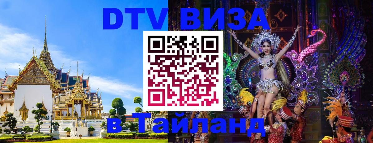 VISA в Тайланд для удалёнщиков 