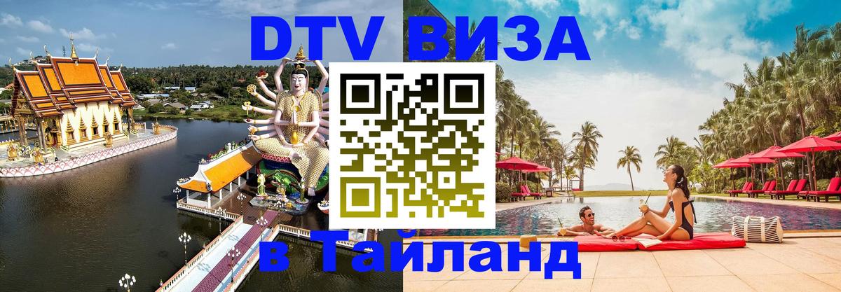 Visa ДТВ Тайланд помощь 